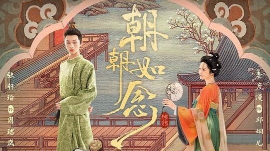 朝朝如念（2025年电视剧）