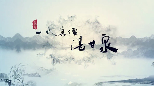 一代真儒湛甘泉（2025年电视剧）