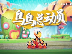鸟鸟总动员