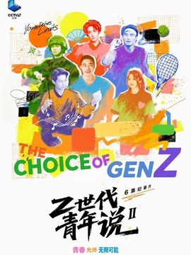 Z世代青年說第二季