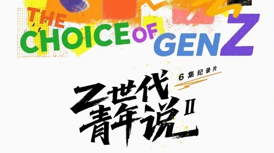 Z世代青年说第二季（2025年电视剧）