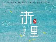 美丽乡村在“浙”里