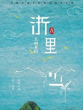 美丽乡村在“浙”里