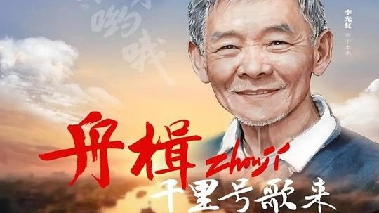 舟楫千里号歌来（2025年电视剧）