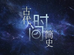 古代时间简史