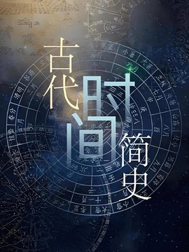 古代時間簡史