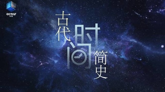古代时间简史（2025年电视剧）