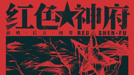 红色神府（2025年电视剧）