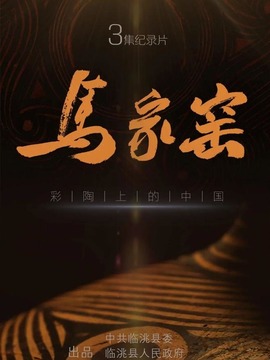馬家窯·彩陶上的中國