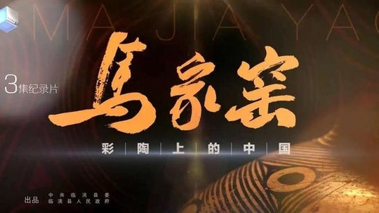马家窑&middot;彩陶上的中国（2025年电视剧）