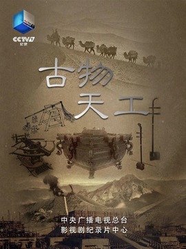 古物天工