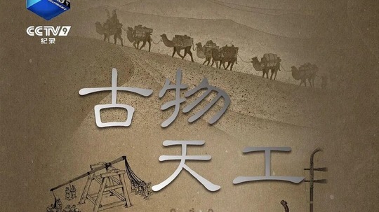 古物天工（2021年电视剧）