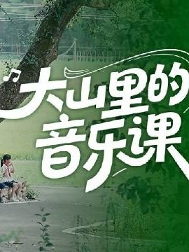 大山里的音乐课