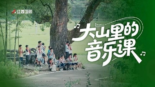 大山里的音乐课（2025年电视剧）