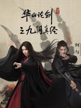 華山論劍之九陰真經