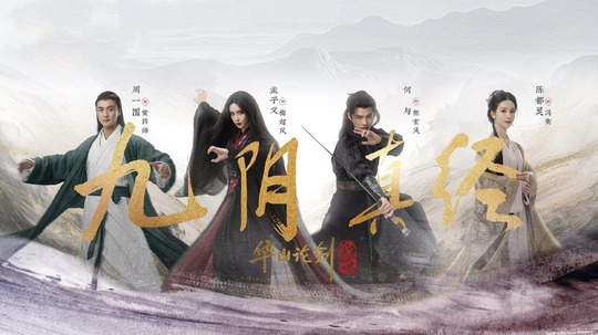华山论剑之九阴真经（2025年电视剧）
