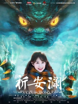祈安瀾