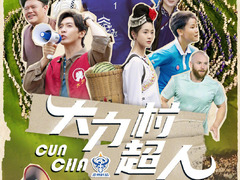 大力村超人