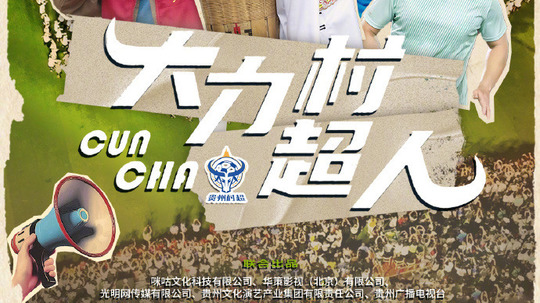 大力村超人（2025年电视剧）