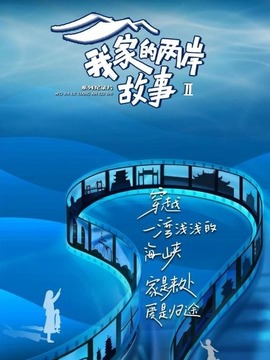 我家的兩岸故事