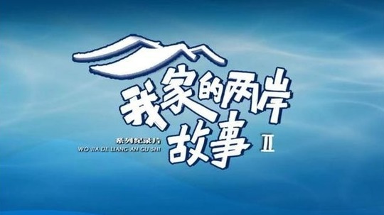 我家的两岸故事（2023年电视剧）