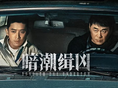 暗潮緝兇