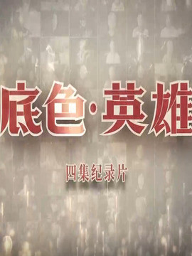 底色&middot;英雄