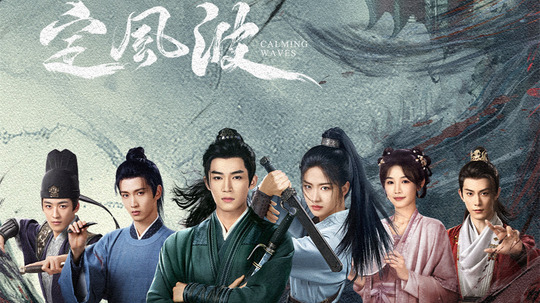 定风波（2025年电视剧）