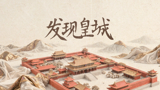 发现皇城（2025年电视剧）