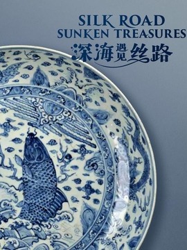深海遇见丝路