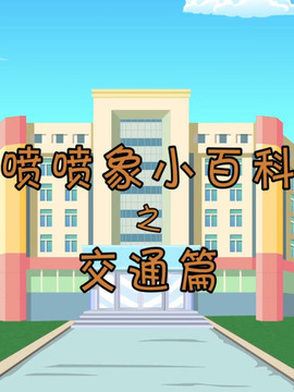 噴噴象小百科之交通篇