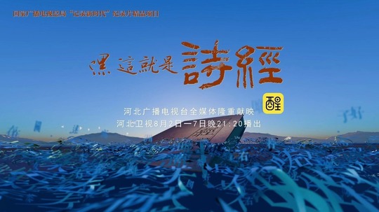 嘿，这就是诗经（2025年电视剧）