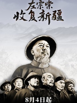 左宗棠收復(fù)新疆