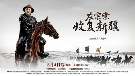 左宗棠收复新疆（2025年电视剧）