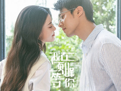 我在頂峰等你