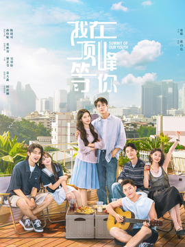 我在頂峰等你