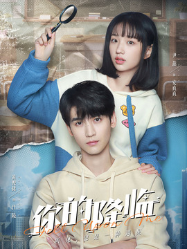 你的降臨