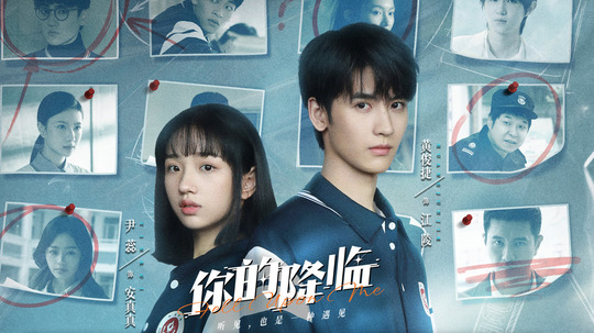 你的降临（2025年电视剧）