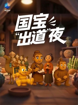 国宝“出道”夜