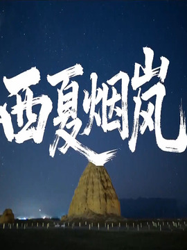 西夏煙嵐
