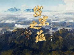 岱宗之蕴