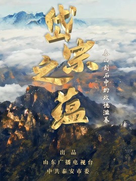 岱宗之蕴