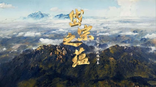 岱宗之蕴（2025年电视剧）