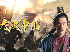 大汉中山