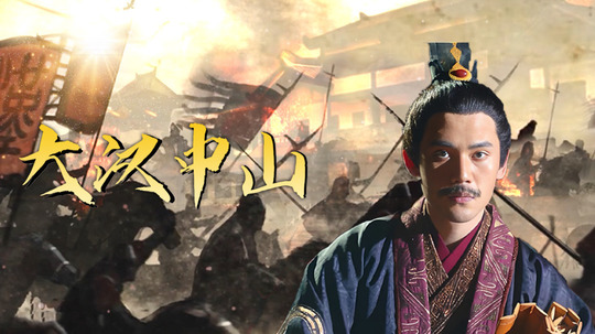 大汉中山（2023年电视剧）