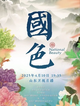 国色