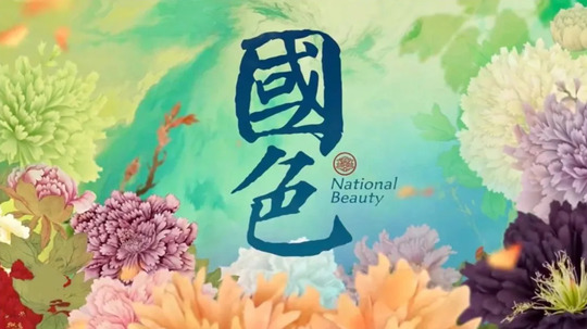 国色（2025年电视剧）