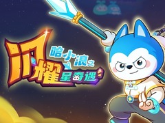 哈小浪之闪耀星奇遇