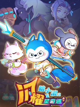 哈小浪之閃耀星奇遇