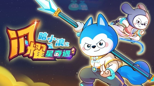 哈小浪之闪耀星奇遇（2025年电视剧）